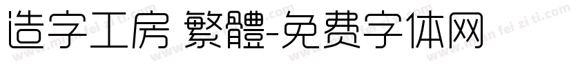 造字工房 繁體字体转换